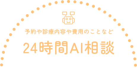 24時間AI相談