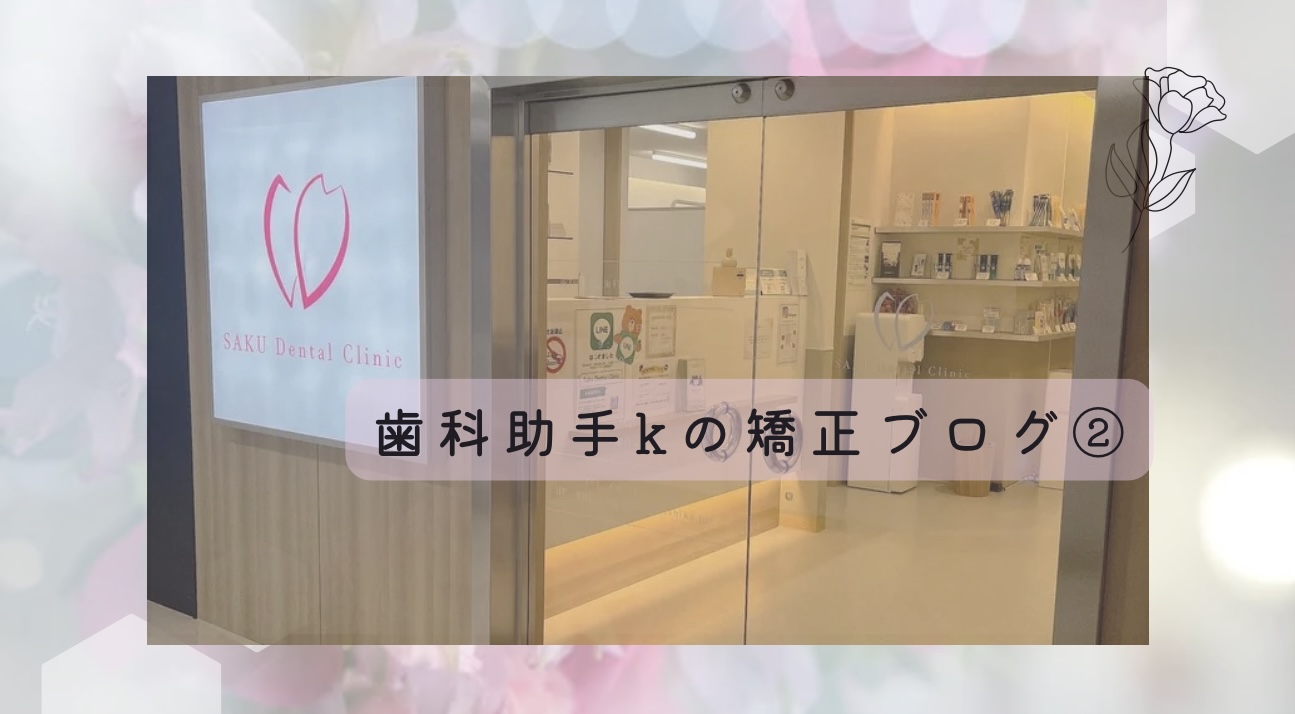 スタッフ矯正ブログ②