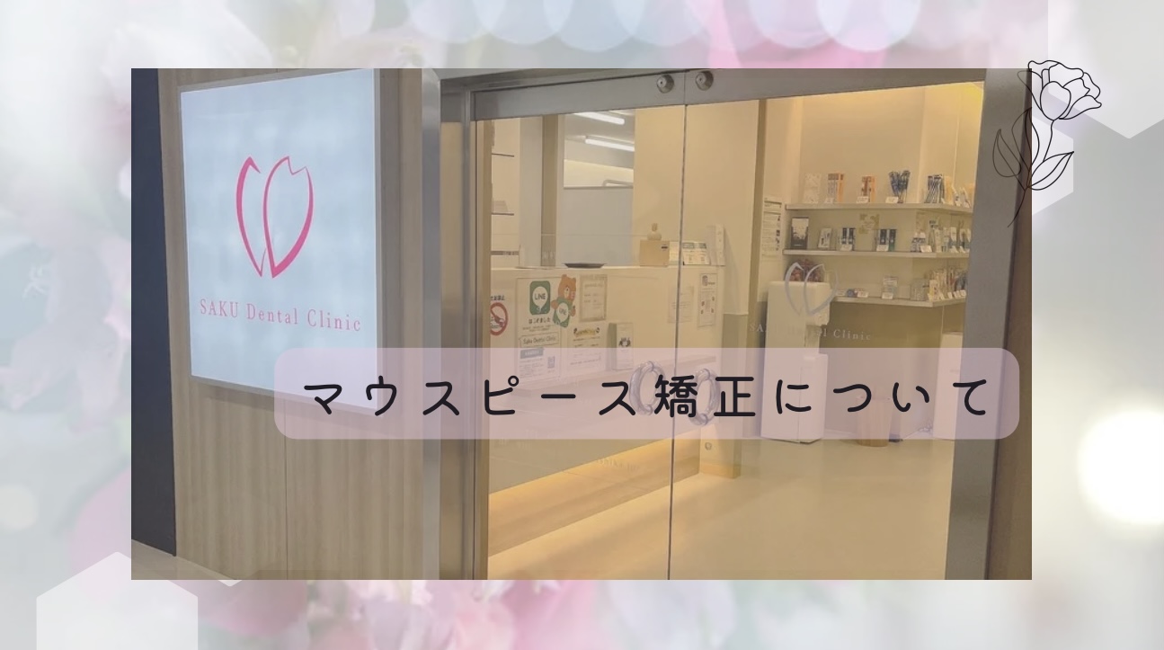 マウスピース矯正について☆