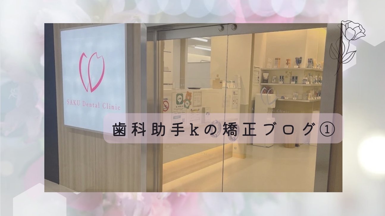 スタッフ矯正ブログはじめました！①